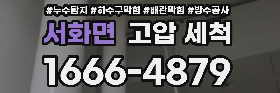 서화면 고압 세척