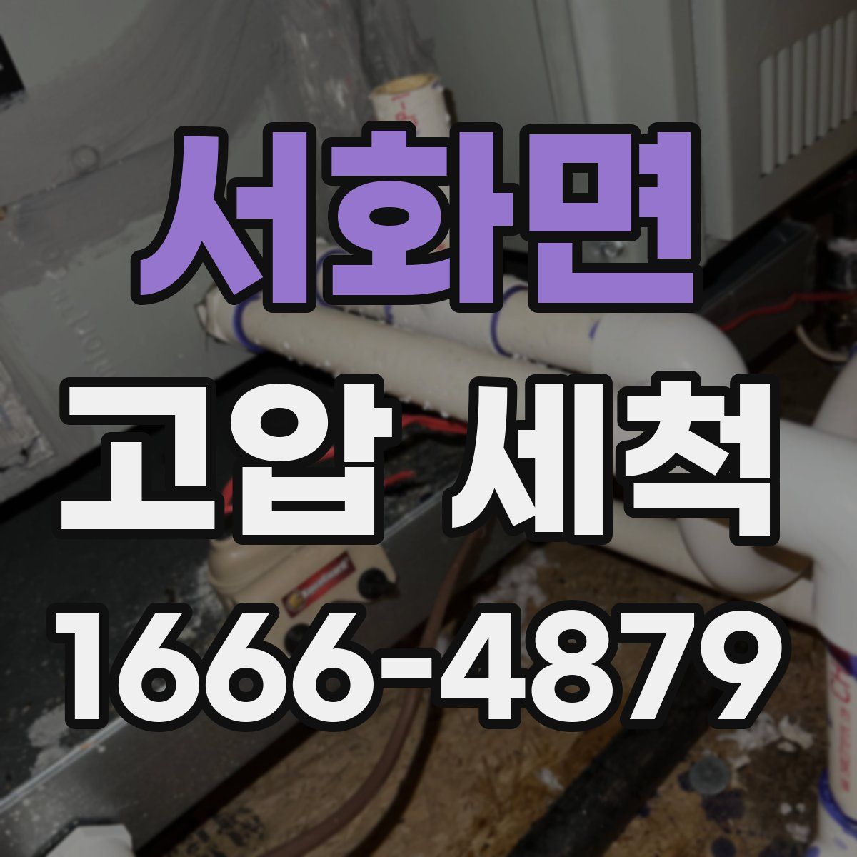 서화면 고압 세척