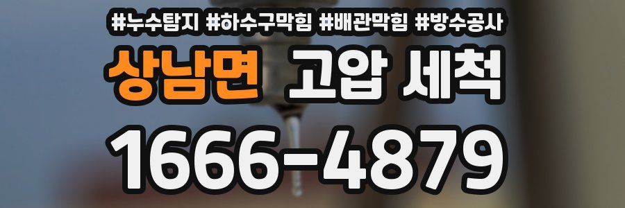 상남면 고압 세척