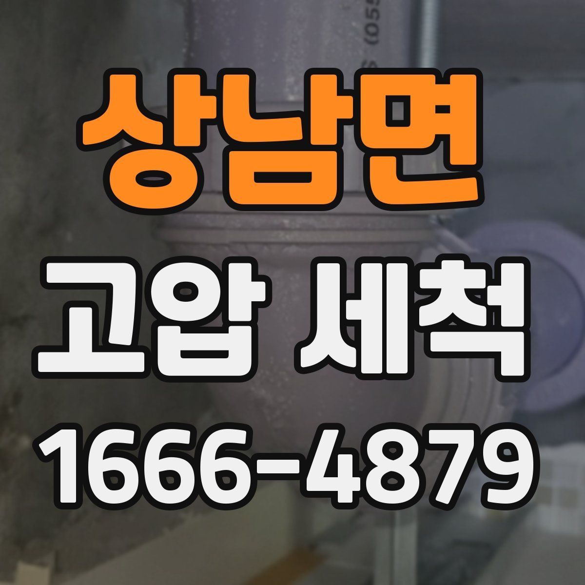 상남면 고압 세척