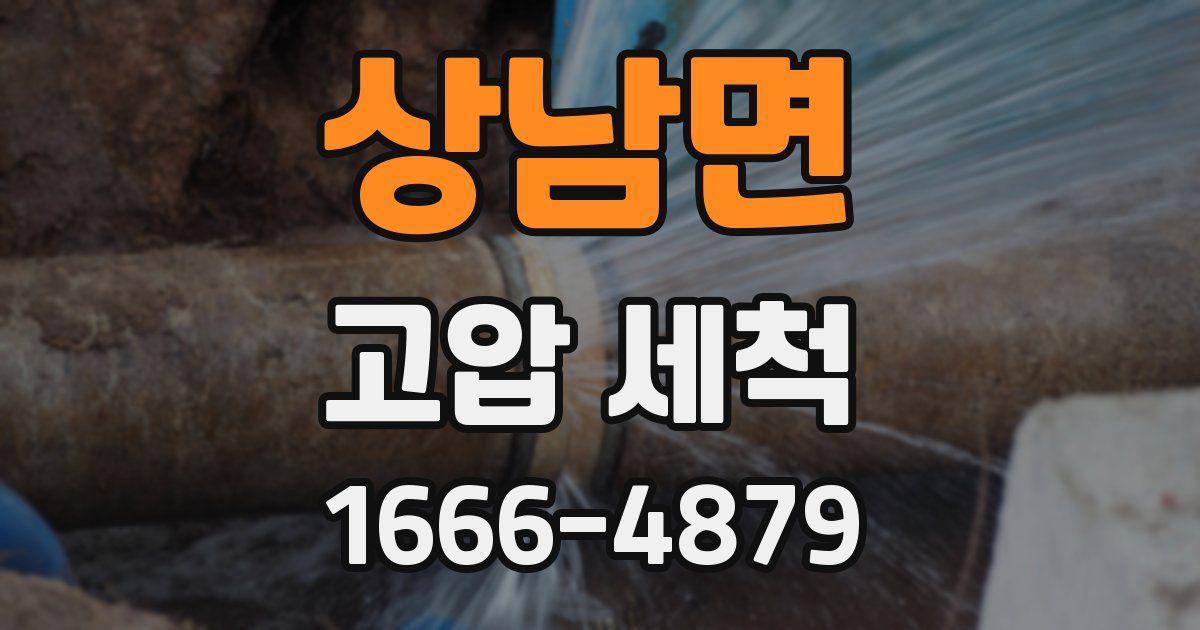 상남면 고압 세척