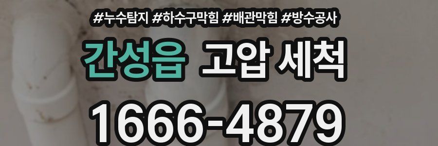 간성읍 고압 세척