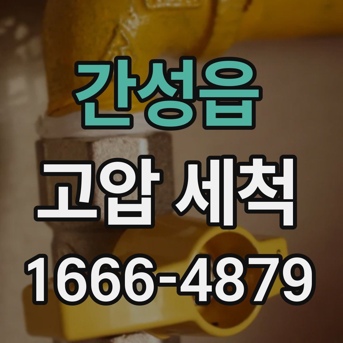 간성읍 고압 세척