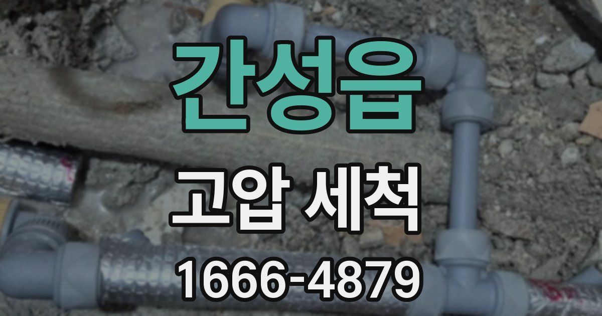 간성읍 고압 세척