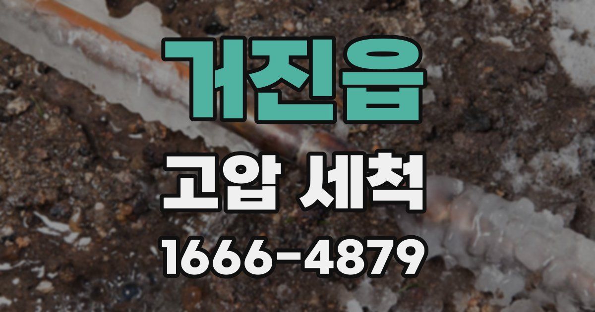 거진읍 고압 세척