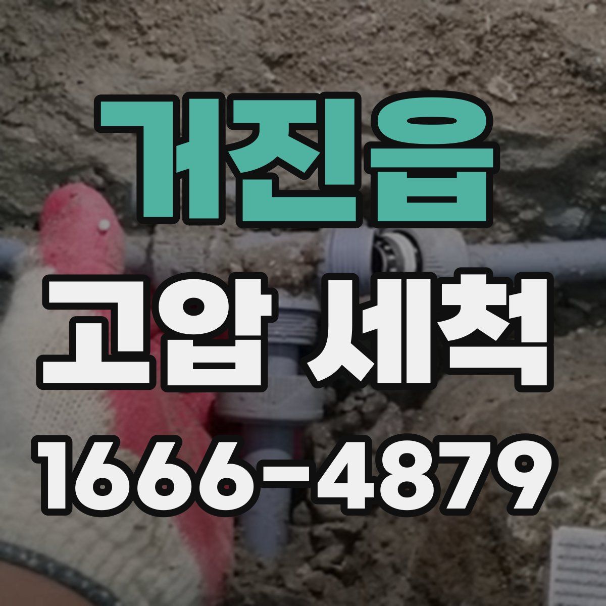 거진읍 고압 세척
