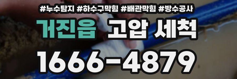 거진읍 고압 세척