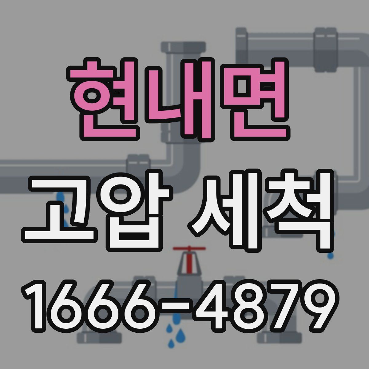 현내면 고압 세척