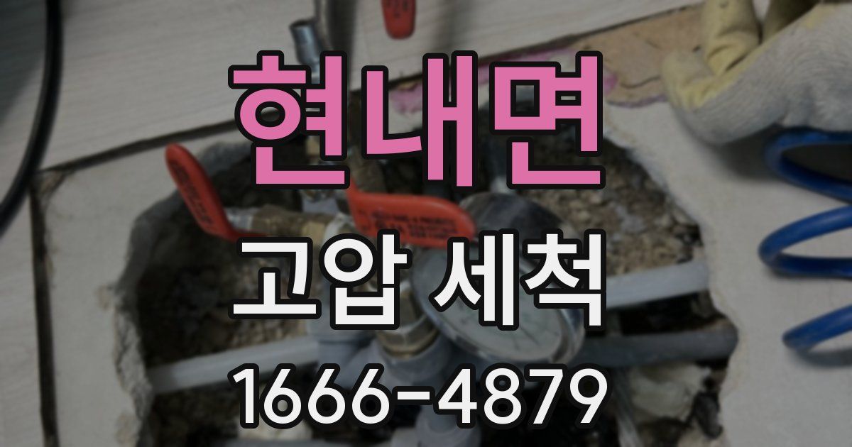 현내면 고압 세척