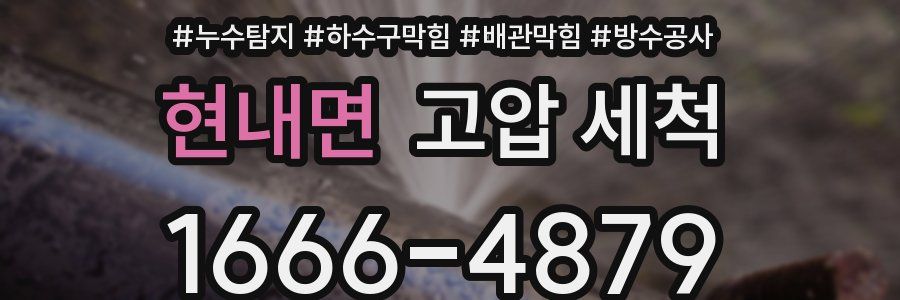 현내면 고압 세척