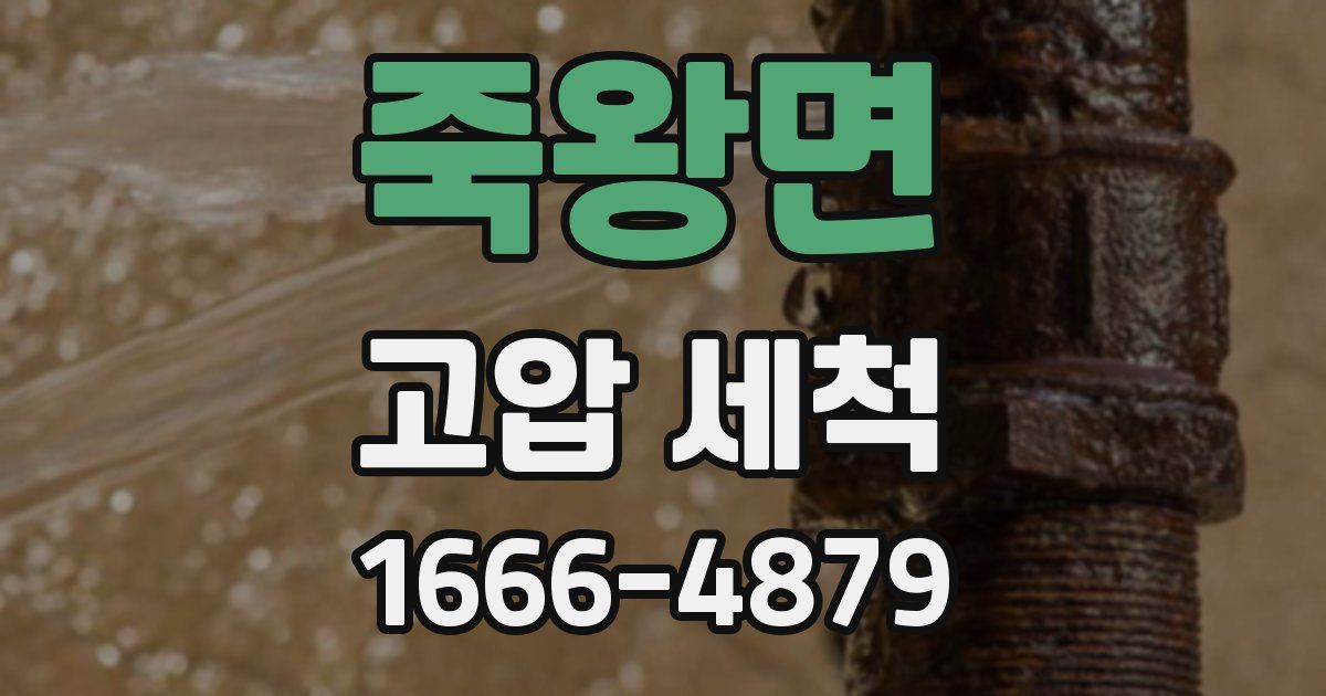 죽왕면 고압 세척