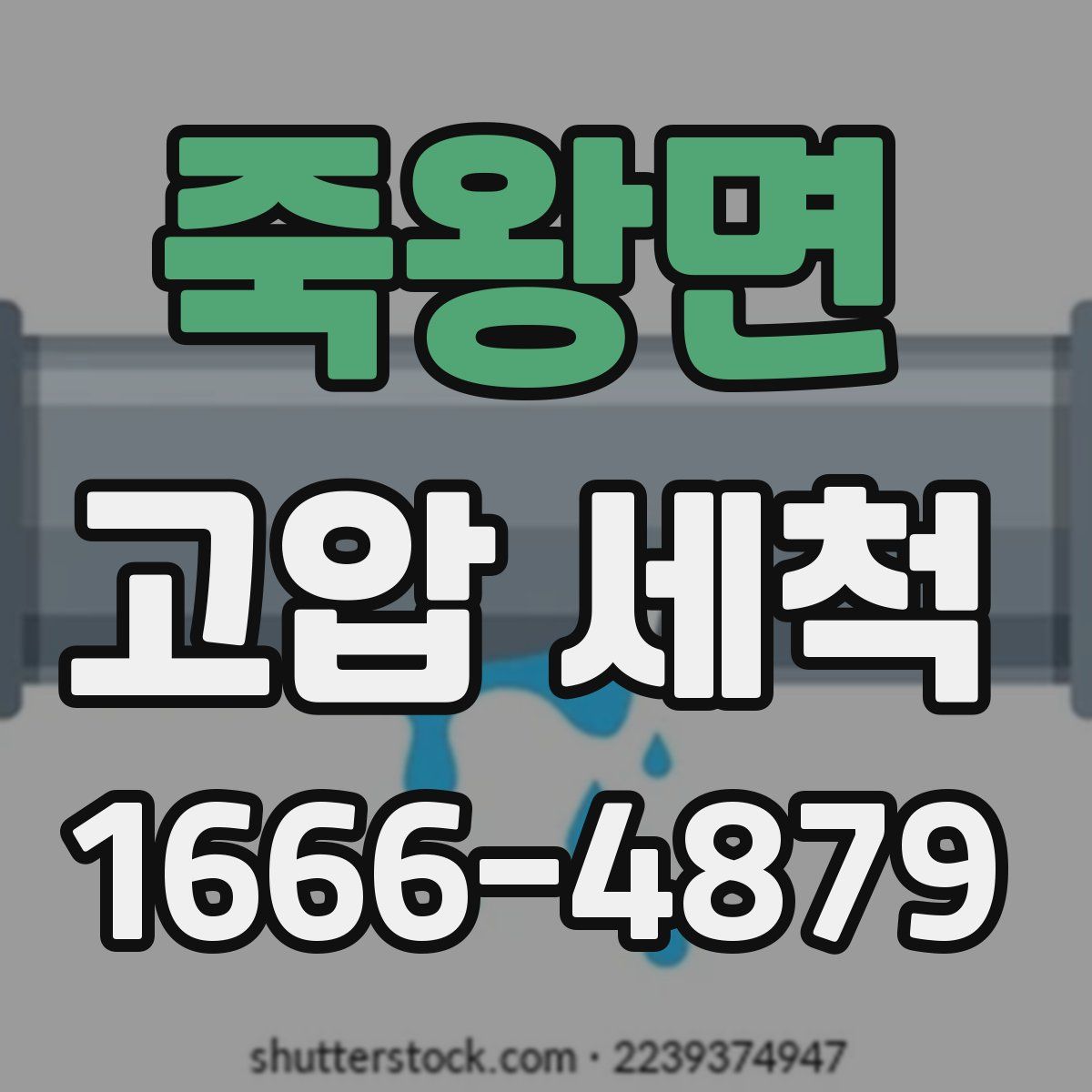 죽왕면 고압 세척
