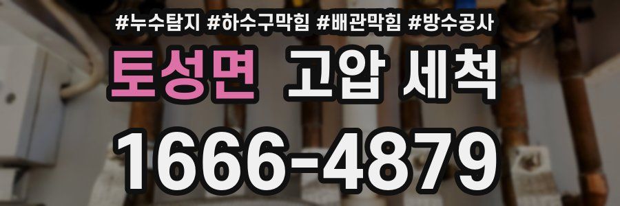 토성면 고압 세척