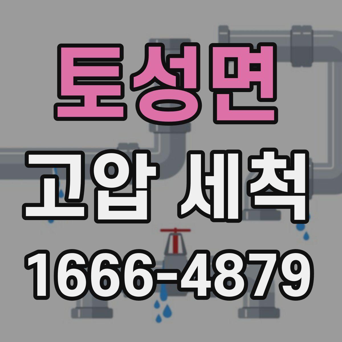 토성면 고압 세척