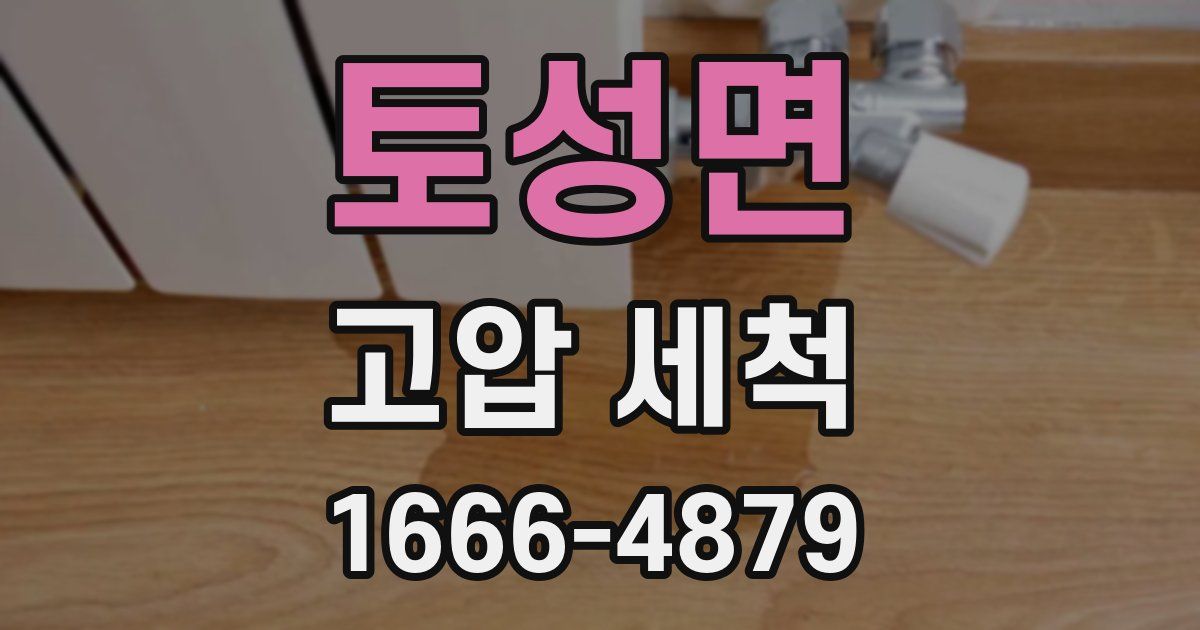 토성면 고압 세척