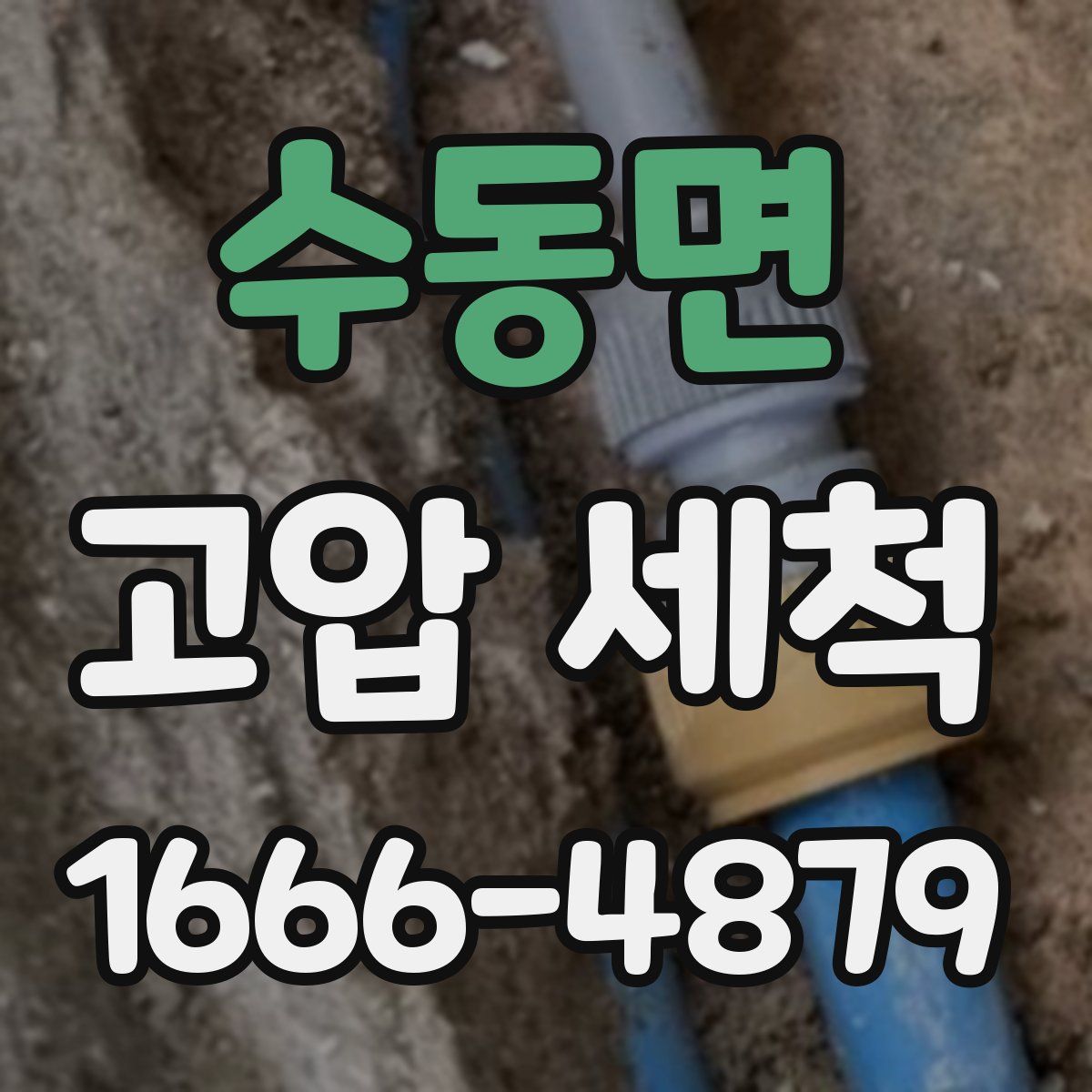 수동면 고압 세척
