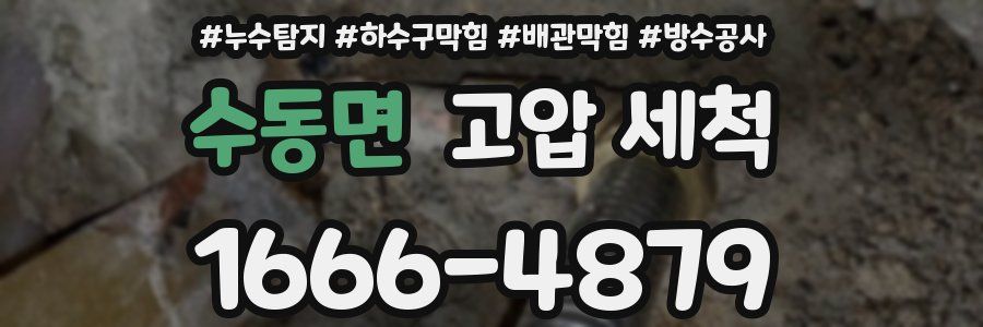 수동면 고압 세척