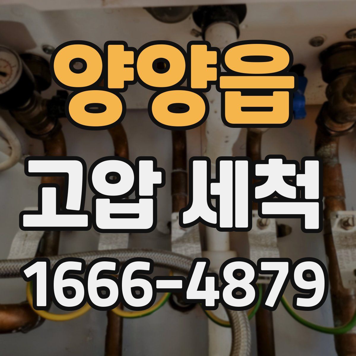 양양읍 고압 세척