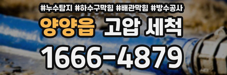 양양읍 고압 세척