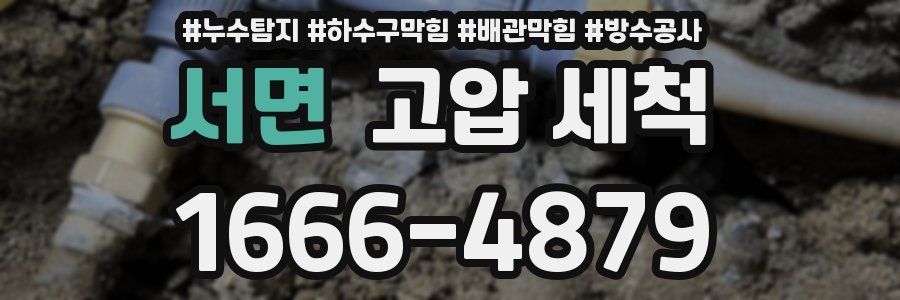서면 고압 세척