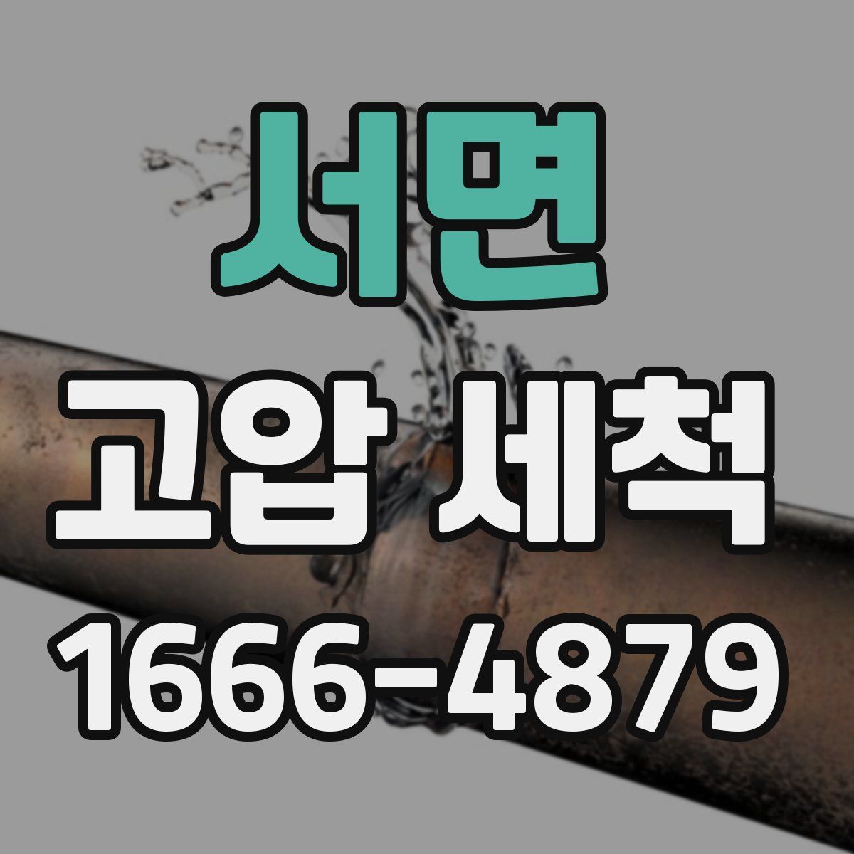 서면 고압 세척
