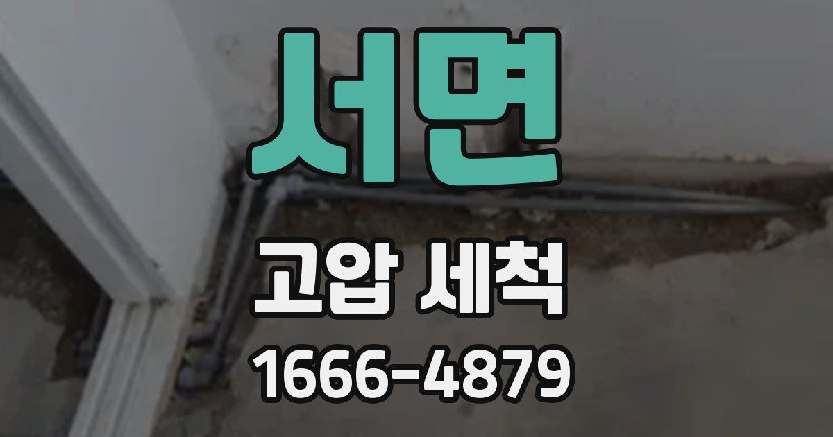 서면 고압 세척