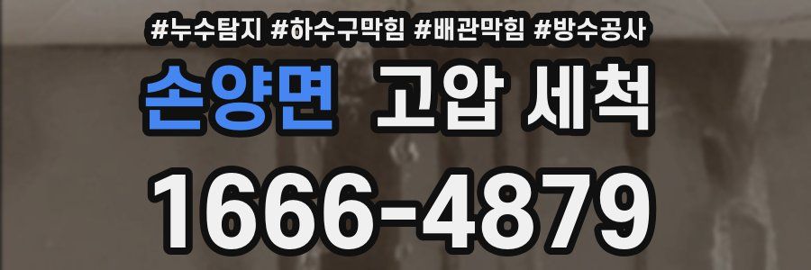 손양면 고압 세척