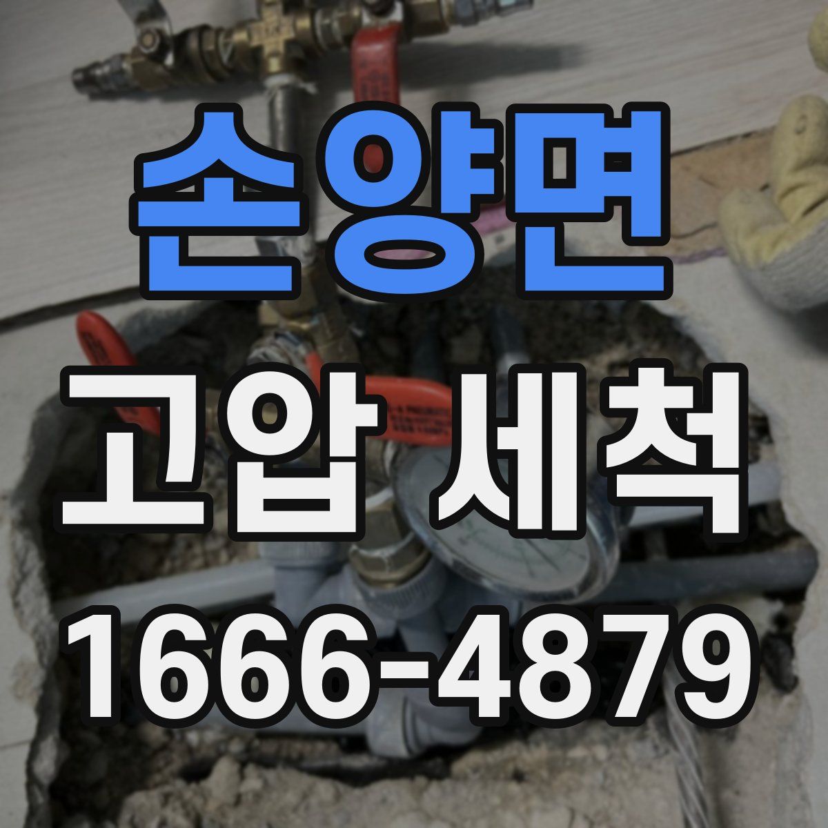손양면 고압 세척