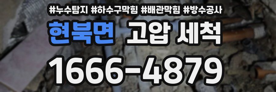 현북면 고압 세척