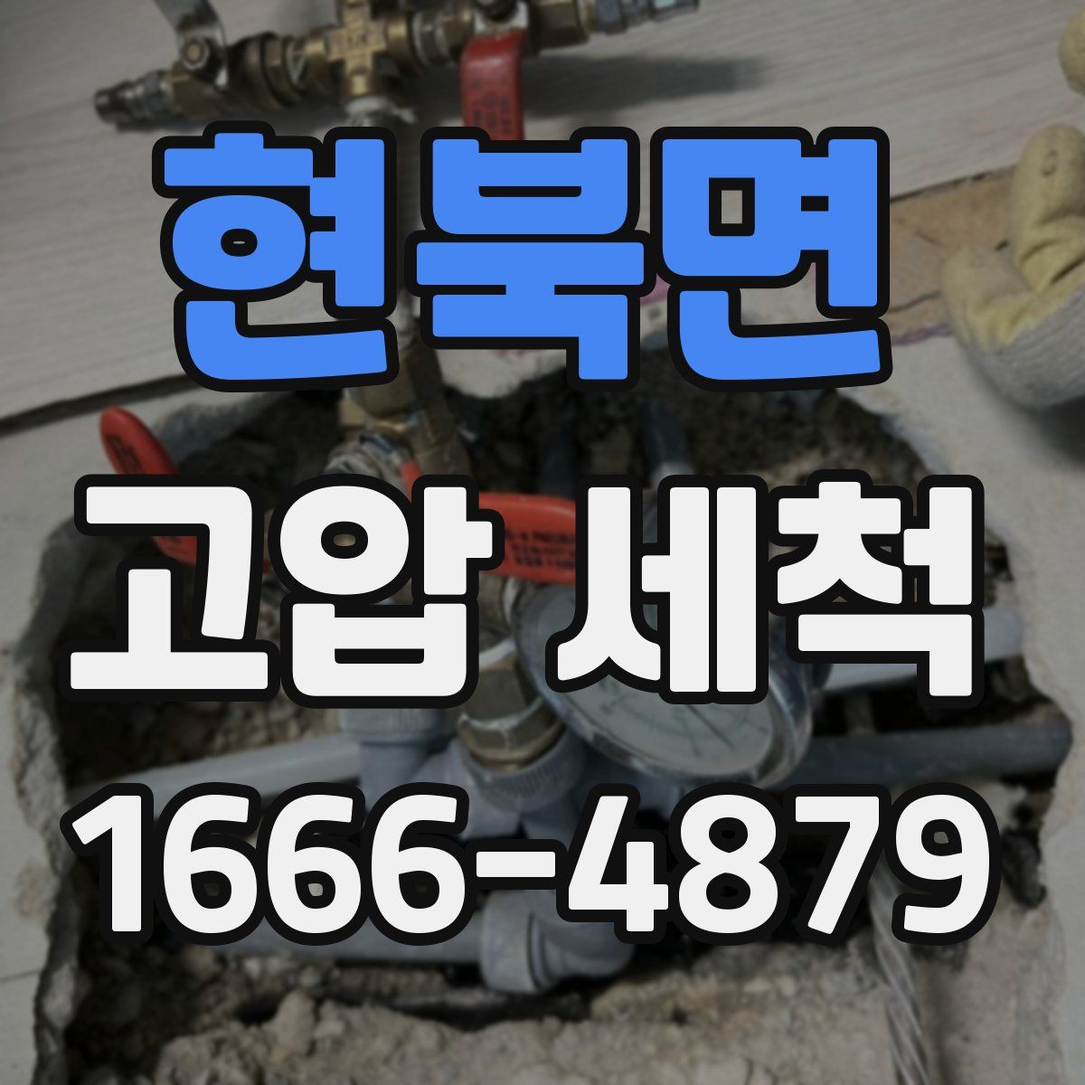 현북면 고압 세척