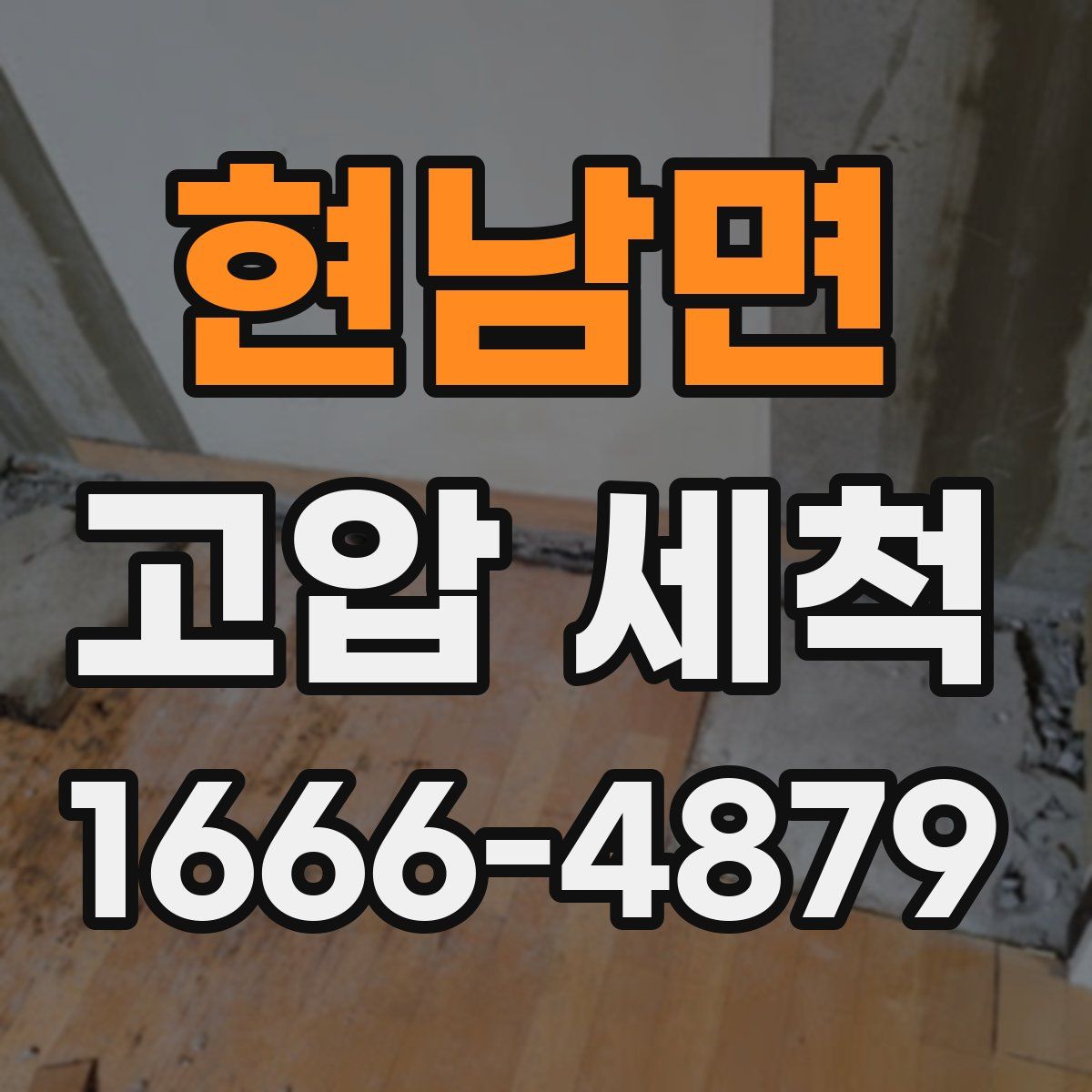 현남면 고압 세척