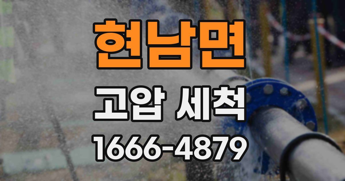 현남면 고압 세척