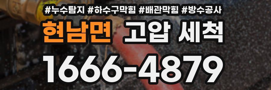 현남면 고압 세척