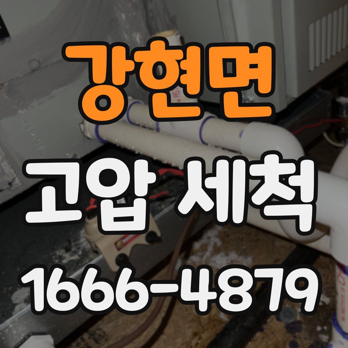 강현면 고압 세척