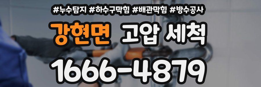 강현면 고압 세척