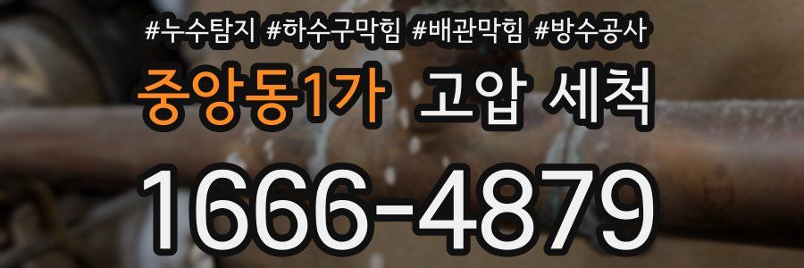 중앙동1가 고압 세척
