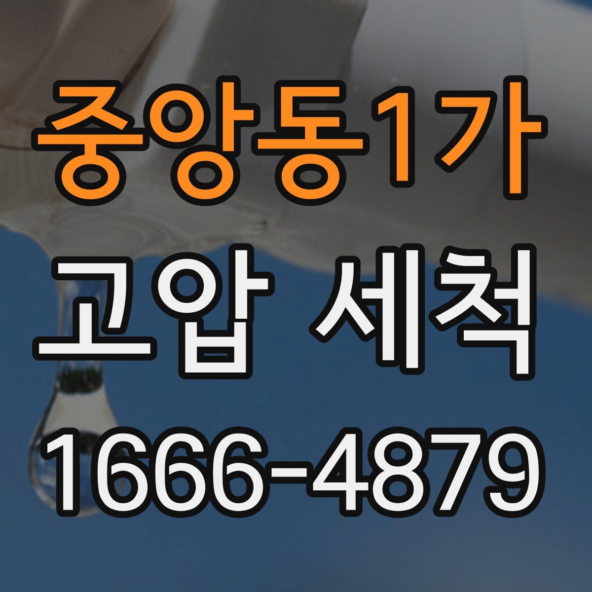 중앙동1가 고압 세척