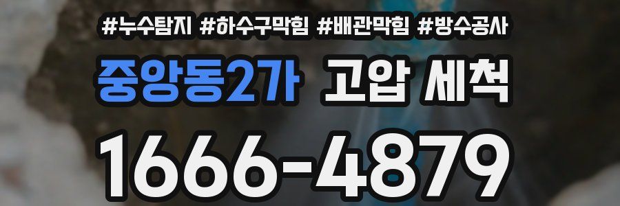 중앙동2가 고압 세척