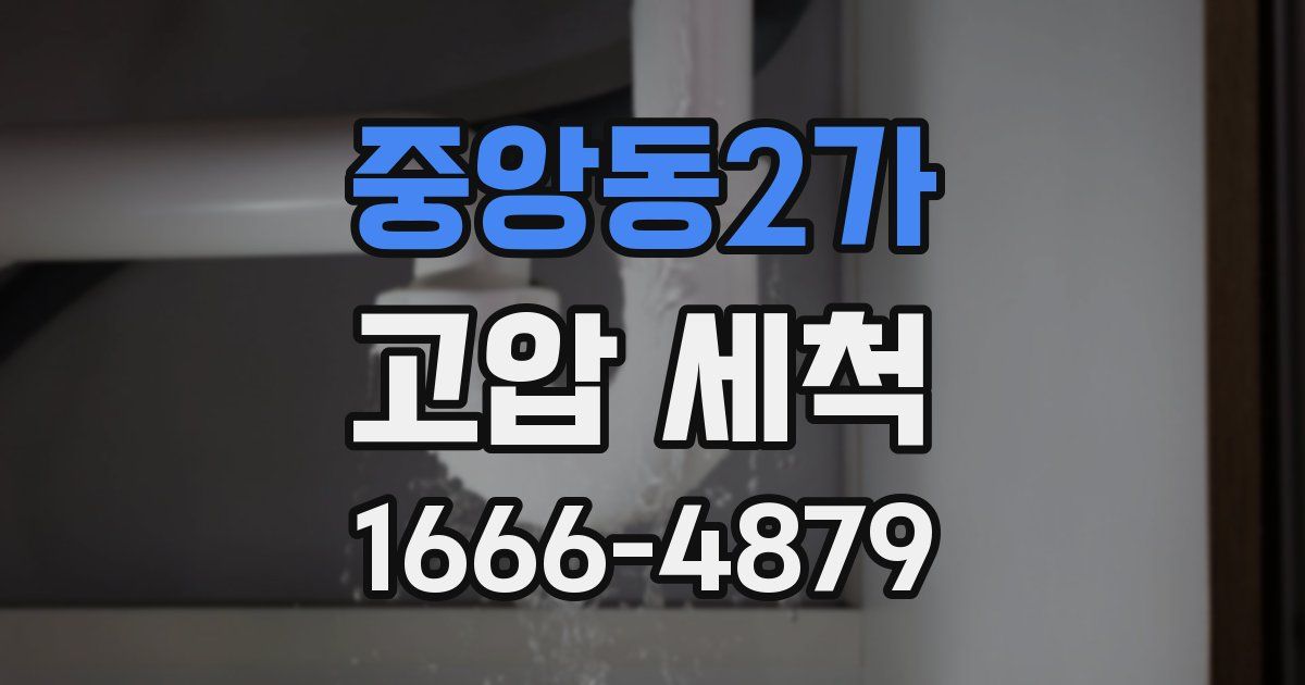 중앙동2가 고압 세척