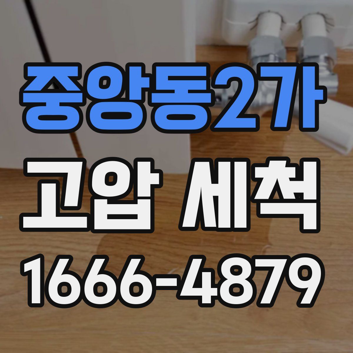 중앙동2가 고압 세척