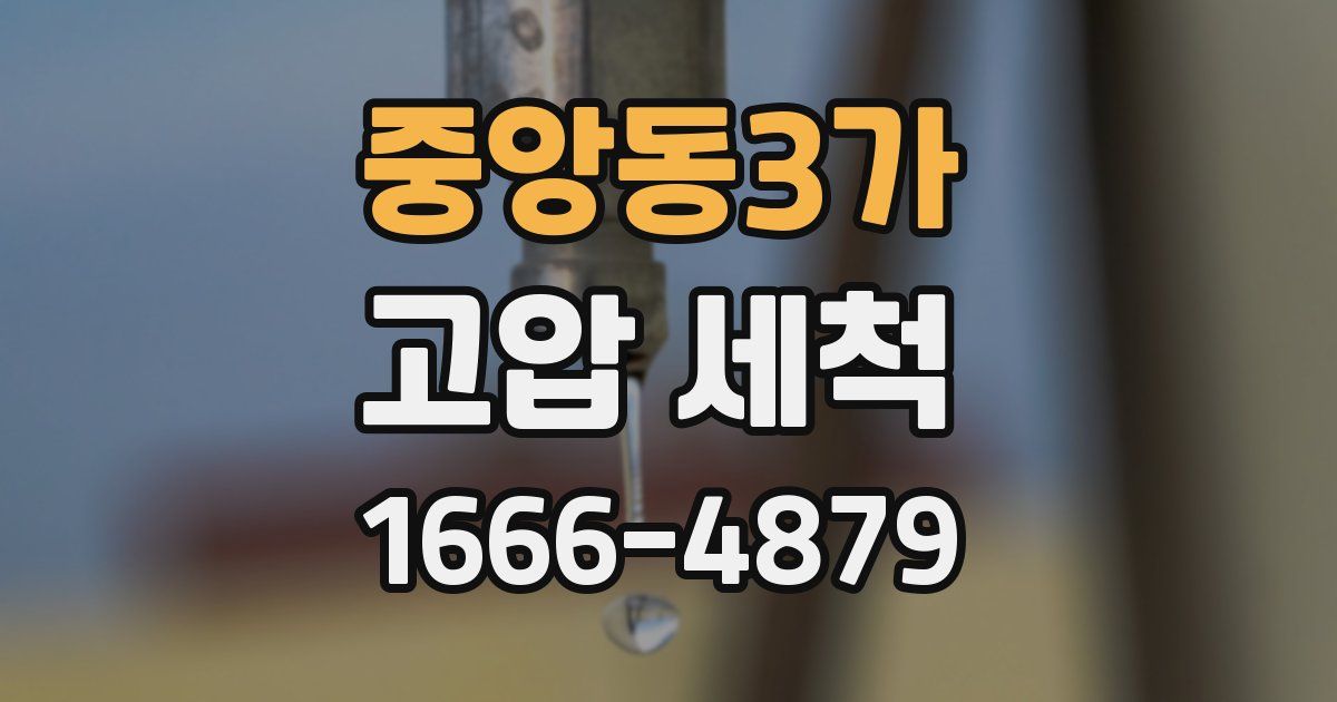 중앙동3가 고압 세척