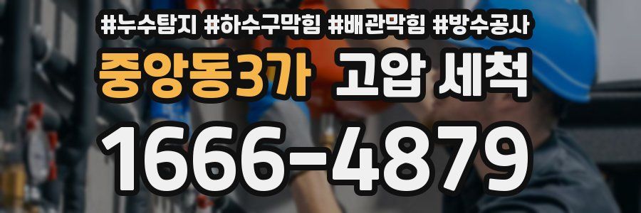 중앙동3가 고압 세척