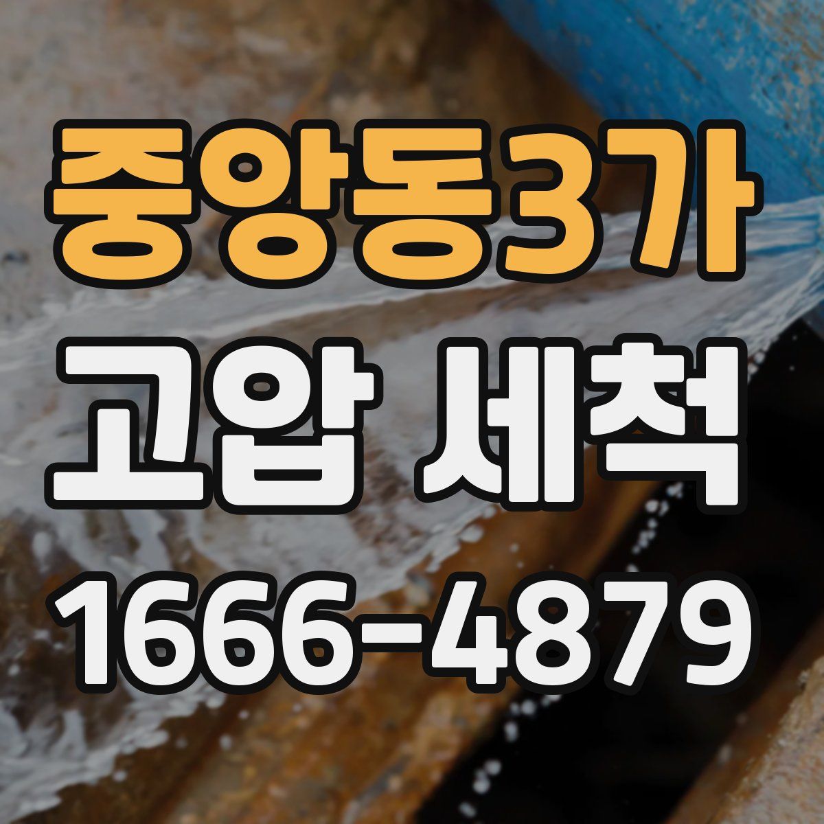 중앙동3가 고압 세척