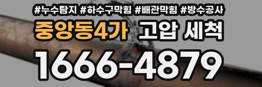 중앙동4가 고압 세척