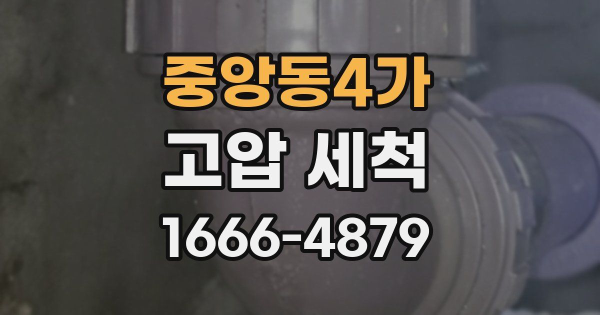 중앙동4가 고압 세척