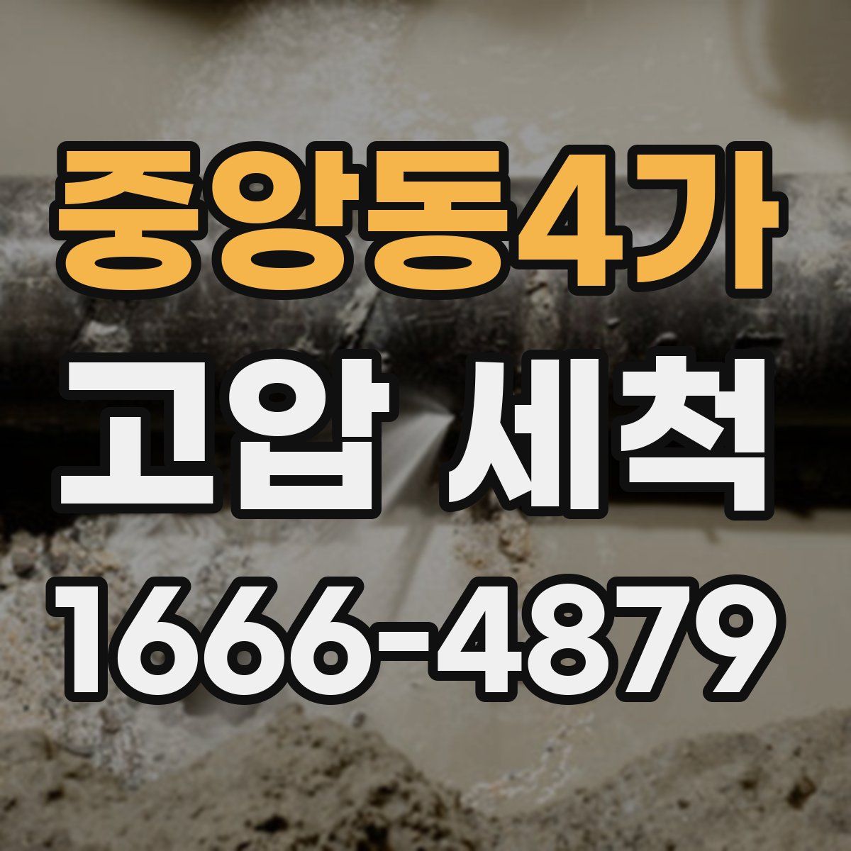 중앙동4가 고압 세척
