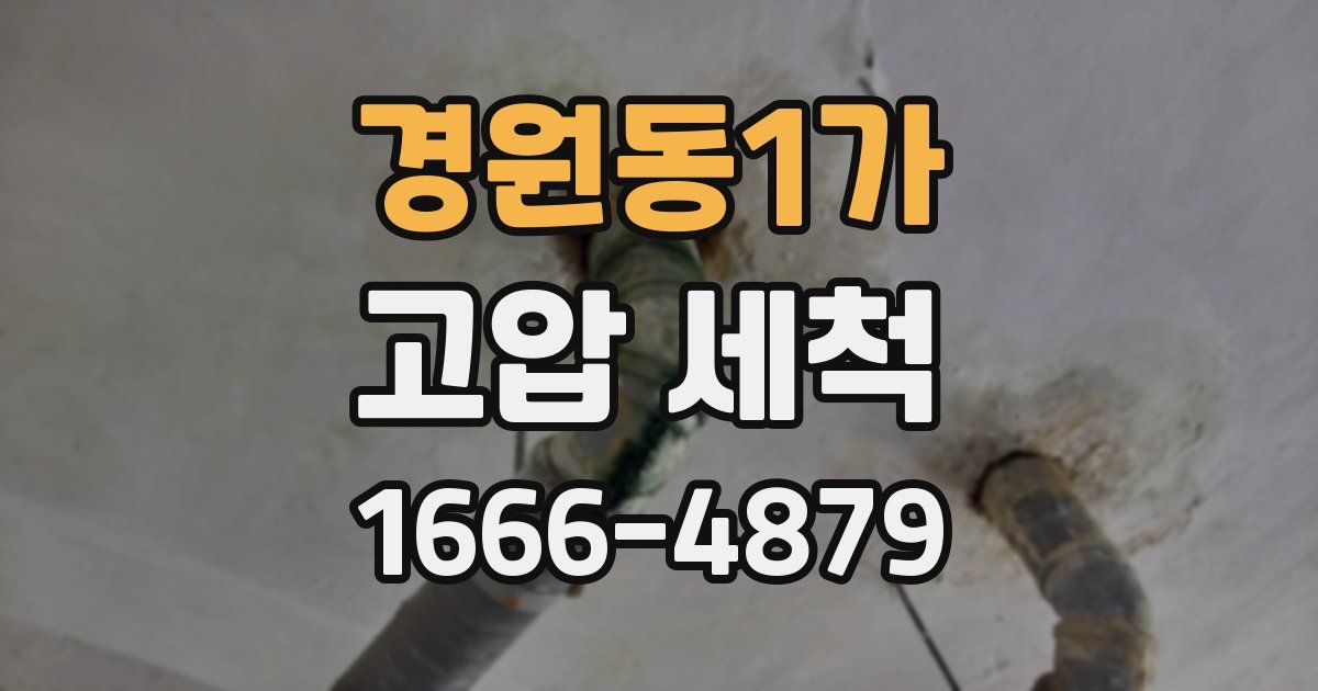 경원동1가 고압 세척
