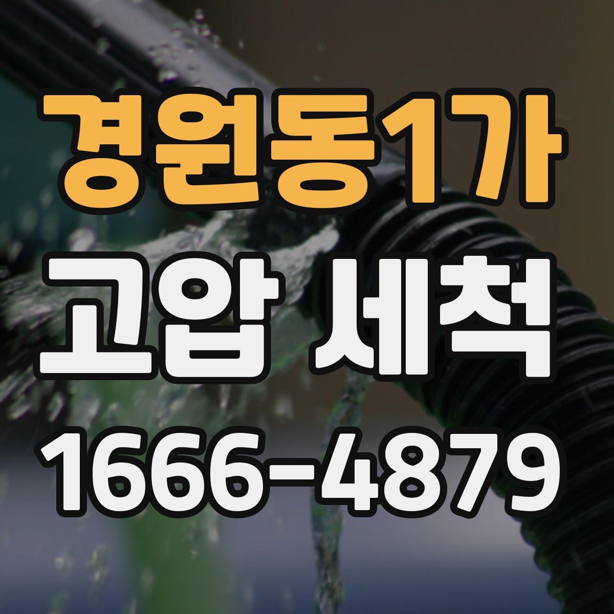 경원동1가 고압 세척