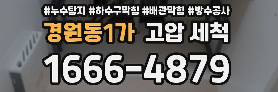 경원동1가 고압 세척