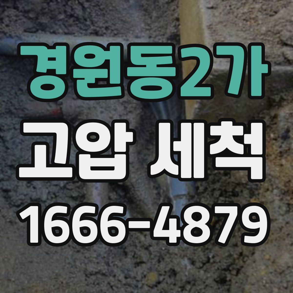 경원동2가 고압 세척